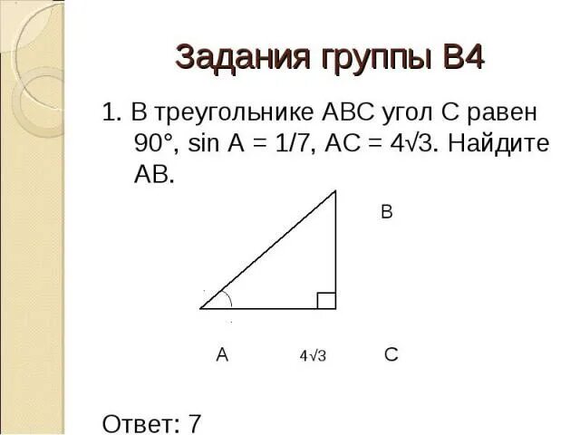 Угол б 45 бс 8 2. В треугольнике ABC угол с равен 90. В треугольнике АВС угол с равен 90 градусов. В треугольнике АВС угол с равен 90 sin a. В треугольнике ABC угол с равен 90 sin a.