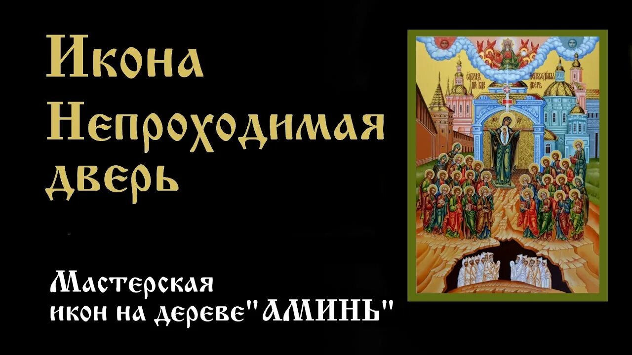 Непроходимая дверь значение. Икона богородицы непроходимая дверь молитва. икона богородицы непроходимые врата. непроходимая стена икона божьей матери. икона б.м. непроходимая стена.