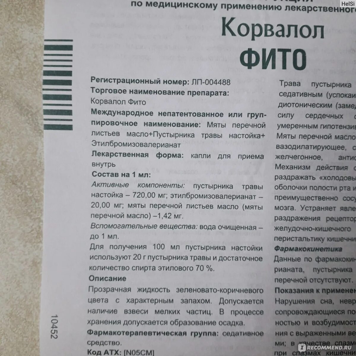 Сколько раз можно пить корвалол. Корвалол таблетки Фармстандарт. Корвалол фито таблетки. Корвалол состав препарата. Корвалол таблетки состав препарата.