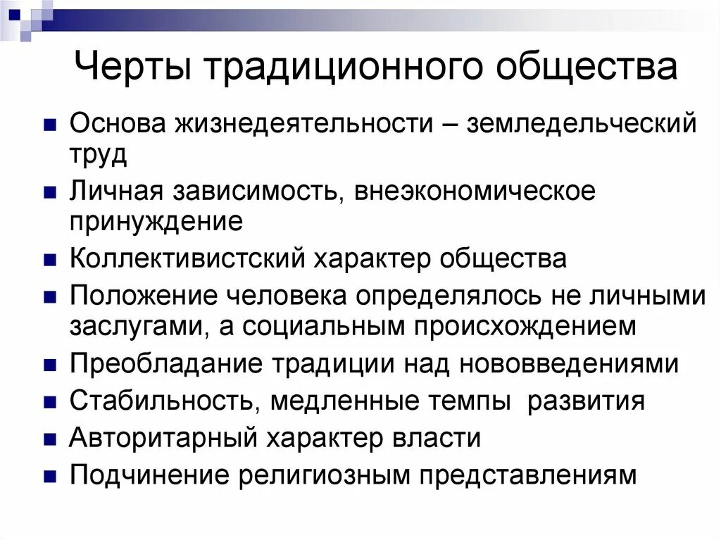 В чем заключалась специфика традиционного уклада жизни. Перечислите характерные черты индустриального общества. 3 Черты традиционного общества. Характерные черты индустриального общества кратко. Особенности традмционного обш.