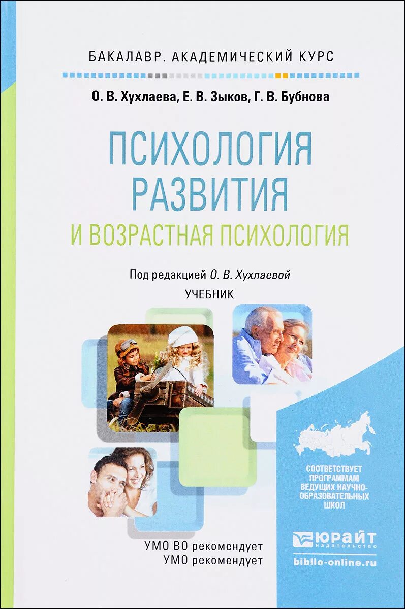 Учебник по психологии развития и возрастной психологии. Психология развития и возрастная психология учебник для вузов. Психология развития и возрастная психология. Хухлаева возрастная психология книга. Курс возрастной психологии