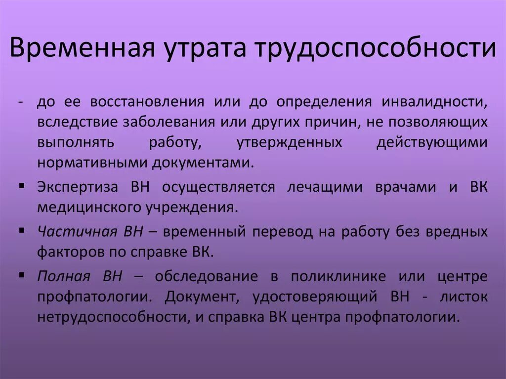 Какая потеря какая утрата. Потеря трудоспособности. Временной утраты трудоспособности. Утрата профессиональной трудоспособности. Трудоспособность степени ее нарушения.