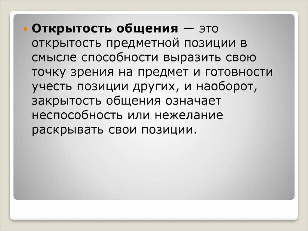 Открытость в общении. Открытость. Открытость это в психологии. Открытость это простыми словами.