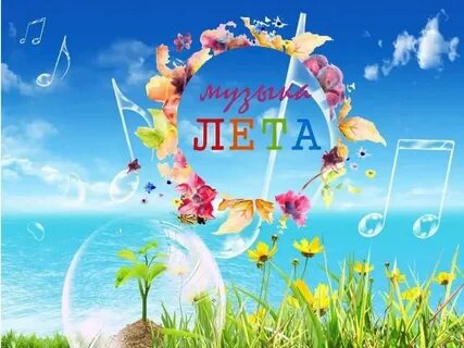 Мелодия лета сборник