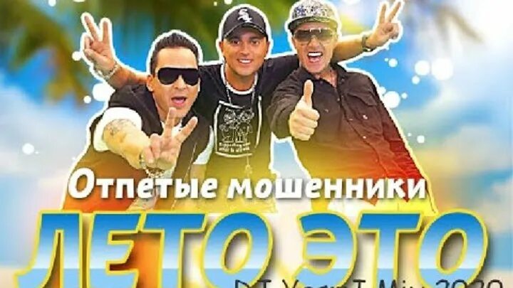 Отпетые мошенники песни mp3. Отпетые мошенники. Отпетые мошенники 2023. Отпетые мошенники лето это. Отпетые мошенники 2015.