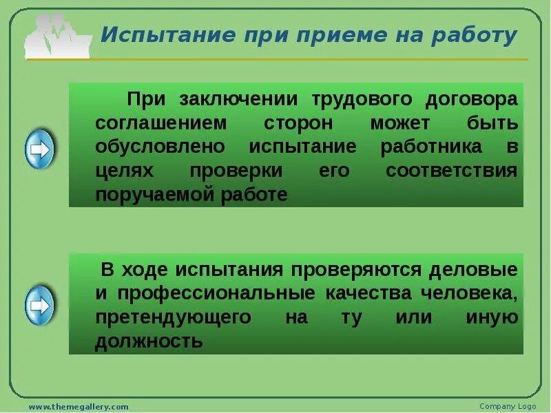 Испытание при приеме на работу. Испытание при заключении трудового договора обусловлено:. Испытание при приеме на работу и его цель. Максимальный срок испытания при приеме на работу. Испытательный срок календарные дни или рабочие