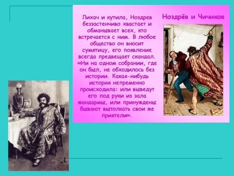 Как ноздрев продал души чичикову. Ноздрёв мертвые души интерьер. Чичиков и Ноздрев. Встреча Чичикова и Ноздрева. Встреча Чичикова с Ноздревым.