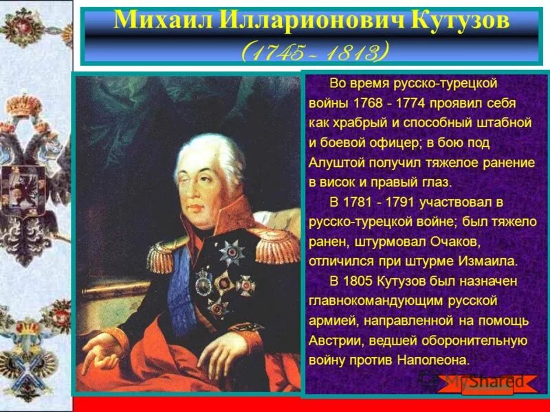 После этого сражения русский полководец салтыков докладывал. 1774 Полководец Кутузов. 24 Июля 1774 Кутузов.