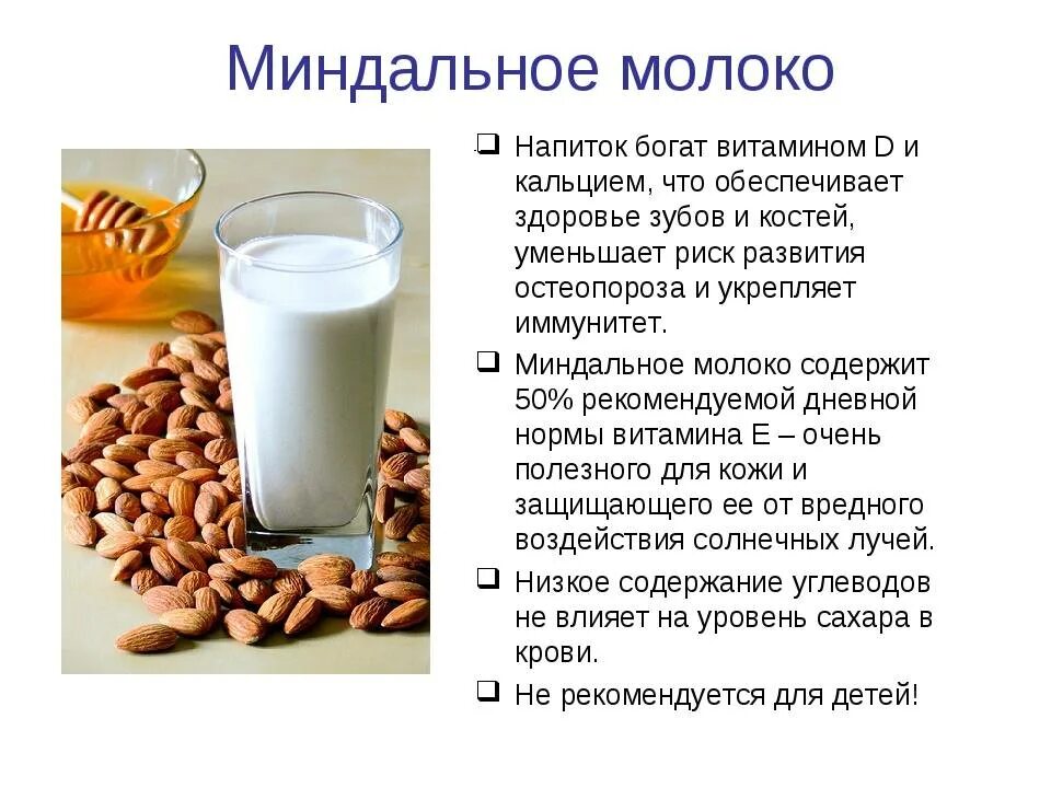Чем полезно миндальное молоко. Миндальное молоко польза. Миедаотное молоко пользу. Миндальное молоко полезно. Молоко после 50 польза и вред