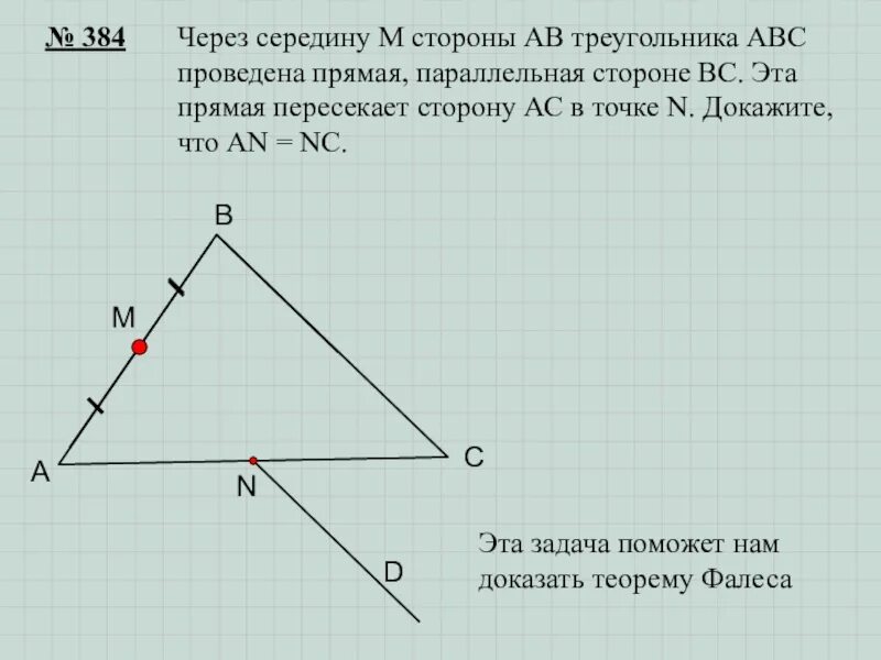 Через точку к стороны ас треугольника. Прямая параллельная стороне треугольника. Через середину м стороны АВ треуголиник. Параллельная прямая в треугольнике. Прямая пересекает стороны треугольника.