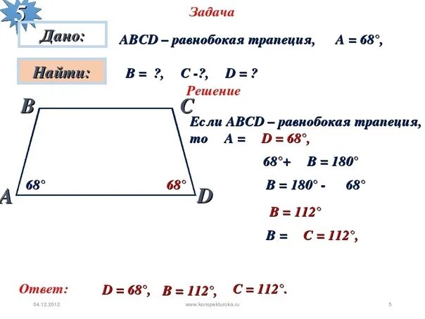 Задачи по геометрии трапеция. Задачи на трапецию 8 класс с решением. Задачи по трапеции 8 класс с решением. Задачи по геометрии трапеция с решением.