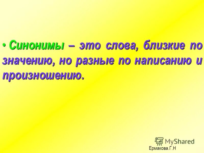 Смысл синоним к этому слову. Слова синонимы. Синонимы это. Слова близкие по написанию но различные по. Синонимы-это слова близкие по значению но разные по написанию.