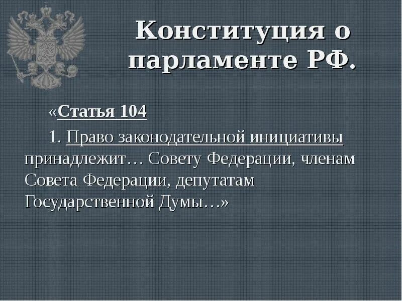 Право законодательной инициативы по конституции рф имеют. Ст 104 Конституции РФ. Статья 104 Конституции Российской. Право законодательной инициативы принадлежит. Ст. 104 - 108 Конституции РФ.