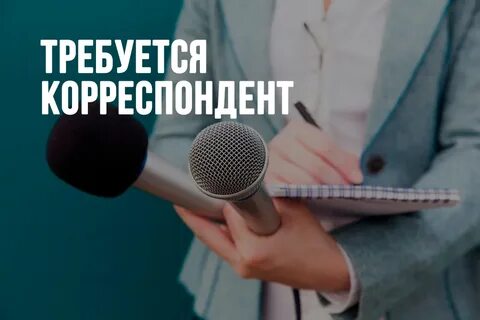 Вакансия журналист