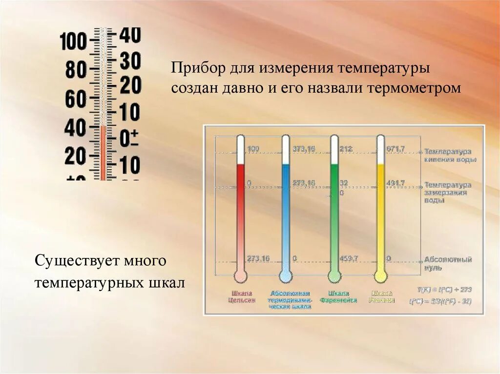 Шкалы измерения температуры. Шкала градусника. Измерение температуры температурные шкалы. Виды шкал термометров. Температура измерение температуры термометры 7 класс