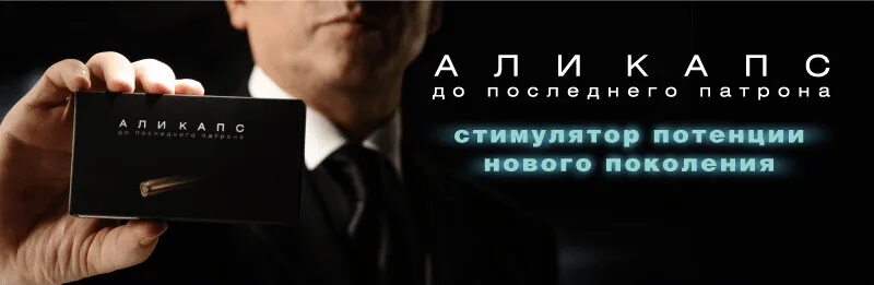 Применение аликапса мужчинами. Аликапс. Аликапс для мужчин. Аликапс для потенции. Аликапс таблетка.