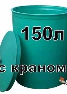 Бочка 150 пластиковая