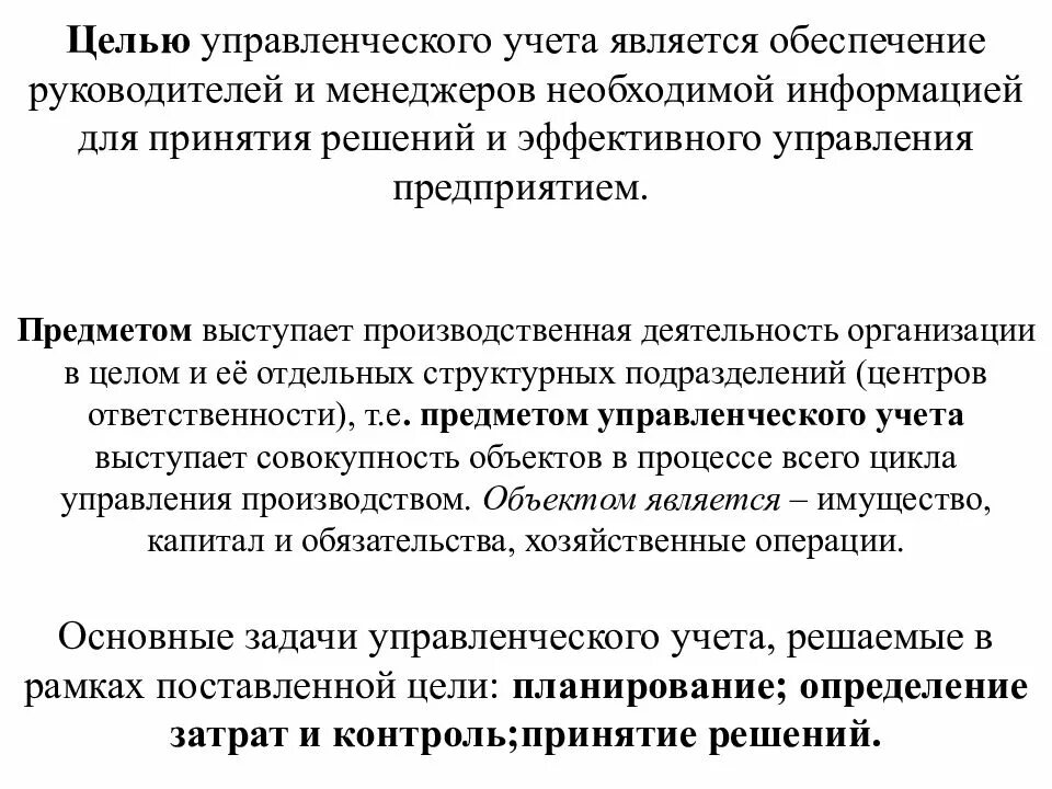 Информацию для менеджеров необходимую для. Цель управленческого учета. Управление по целям менеджмент. Целью управленческого учета является. Сущность и значение управленческого учета.