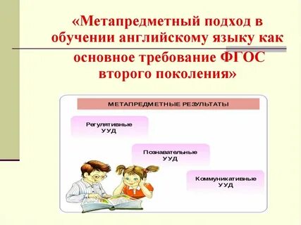 Метапредметный подход