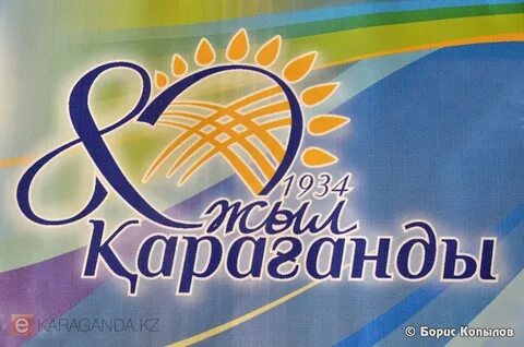 День караганды