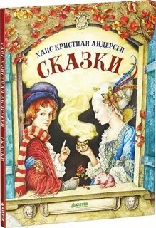 Книга сказок ганса христиана андерсена