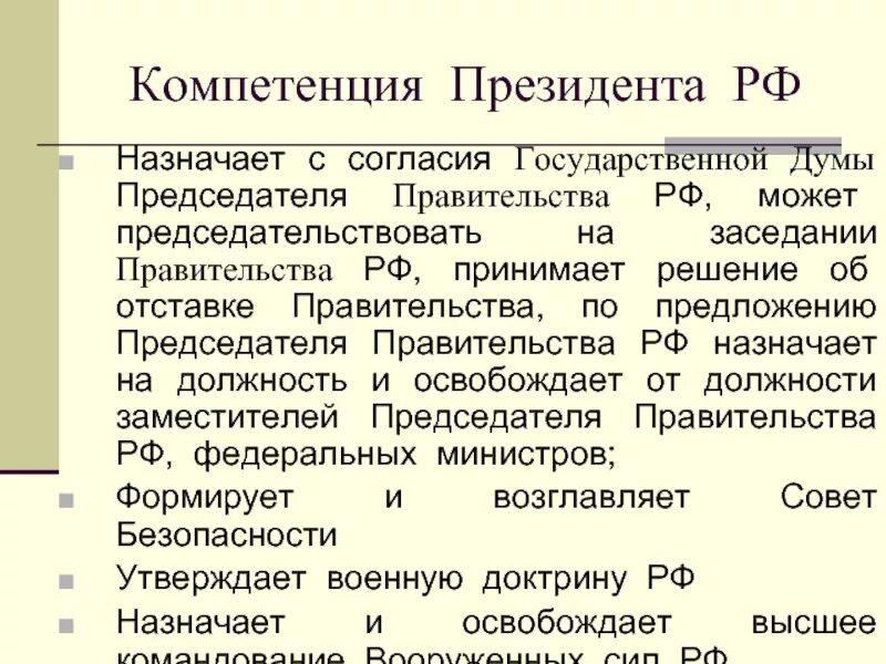 Полномочия назначает председателя правительства рф