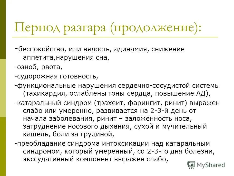 ОРВИ период разгара. Паракоклюш у детей симптомы и лечение. Тоны сердца при ОРЗ. Период разгара.