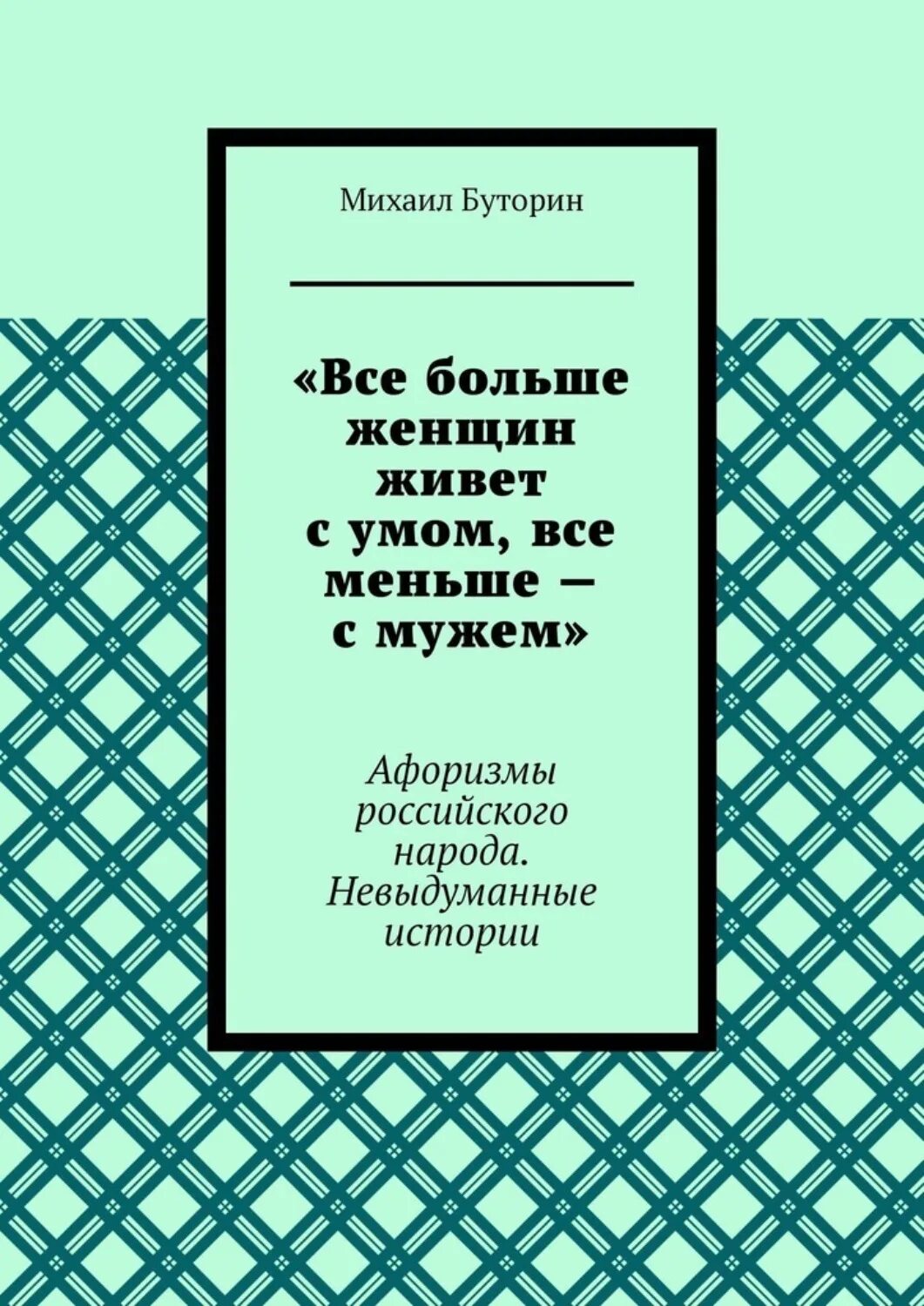 Афоризмы. Про больших и маленьких книга. Высказывания мужа главы новой голландии