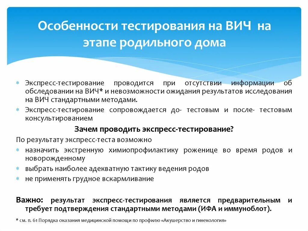 Перинатальная профилактика вич. Особенности тестирования. Особенности тестов. Тест на ВИЧ этапы. Экспресс тест на ВИЧ В родильном доме.