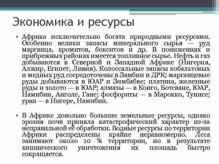 Страны богатые ресурсами разнообразного минерального. Природные ресурсы стран Африки. Вывод о природных ресурсах Африки. Вывод: по ресурсам Африки. Природные ресурсы Африки кратко.