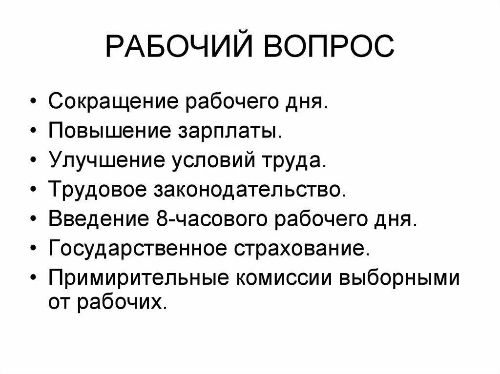 Вопросы истории группы. Рабочий вопрос. Рабочий вопрос кратко. Сущность рабочего вопроса. Рабочий вопрос в 20 веке.