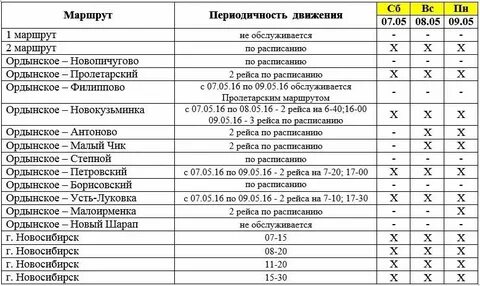 Расписание автобусов ордынское новосибирск на завтра