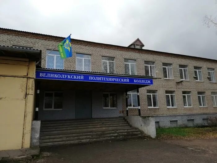 Луков училище. Первое городское училище великие луки. Луков училище. Улица глинки великие луки колледж. Луков училище.