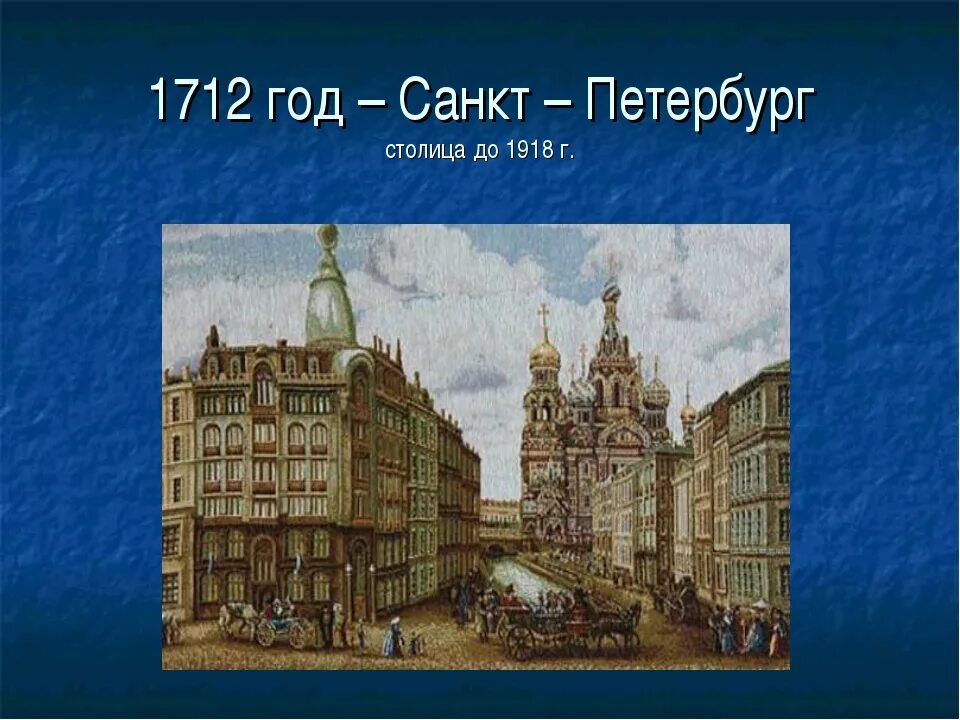 1712 Год Петербург столица. Санкт Петербург столица Российской империи Петра 1. 1712 Столица перенесена в Петербург. 1712 Год в истории России при Петре 1.