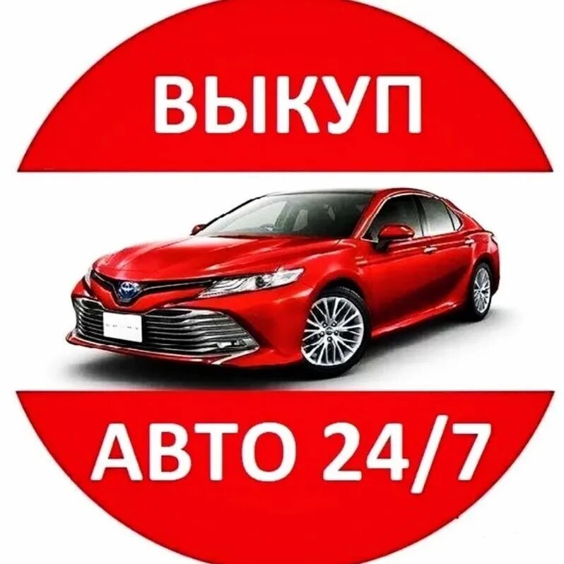 Выкуп авто. Срочный выкуп авто. авто выкуп автомобилей. выкуп авто срочно.