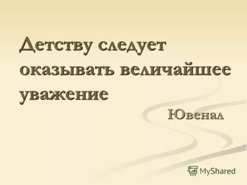афоризмы про уважение. великое уважение. децим юний ювенал. выражение про уважение к старости. великое уважение.