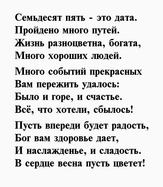 Поздравление юбилеем 75 сестру. Стихи на 75 лет мужчине. Стихи на день рождения 75 лет мужчине. Стихи с юбилеем 75 лет мужчине. Стихи к 75 летию мужчине.