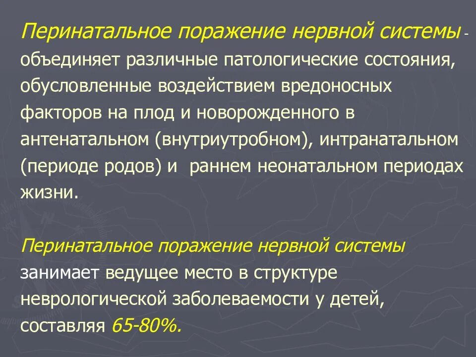 Перинатальные поражения мозга. Перинатальные поражения нервной системы. Перинатальная патология нервной системы. Классификация перинатальных поражений нервной системы. Патологическое состояние.