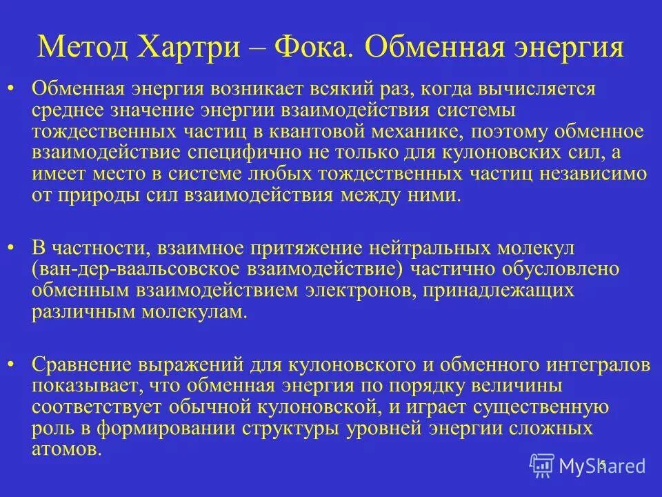 метод хартри фока. матричный вид уравнения хартри фока. приближение хартри фока. ограниченный и неограниченный метод хартри-фока. обменная энергия.