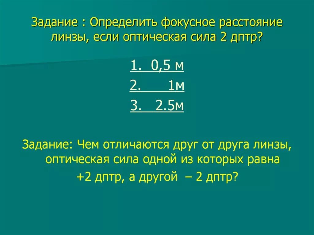 Оптическая сила линзы 5 дптр. Фокусное расстояние и оптическая сила линзы. Оптическая сила линзы 0.05. Задачи на диоптрии. Оптическая линза 5 дптр это означает