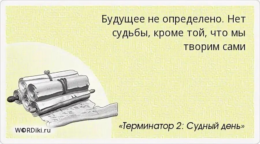 Судьба определить будущее. Нет судьбы кроме той. Нет судьбы кроме той что мы творим сами. Нет судьбы. Будущее не предопределено нет судьбы кроме той.