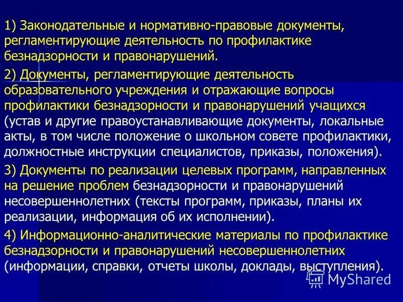 Нормативно-правовые документы, регламентирующие деятельность. Документы регламентирующие профилактическую деятельность. Основные законодательные акты по профилактике.