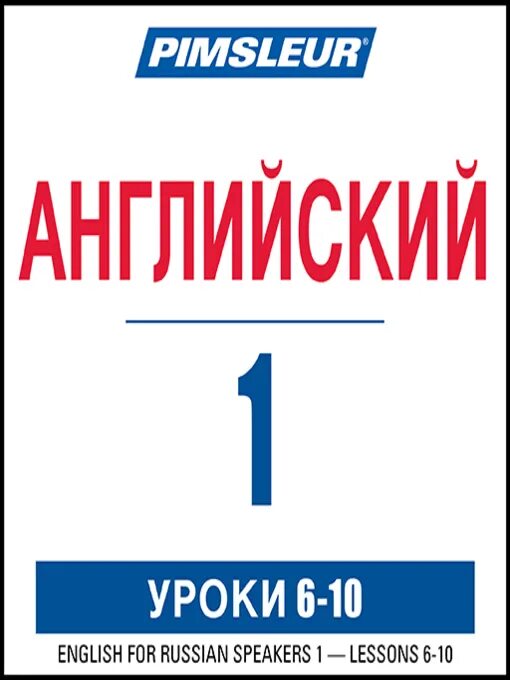 Пимслера для русскоговорящих 90. Pimsleur. Pimsleur Russian. Пимслер английский. English for Russian Speakers Pimsler.