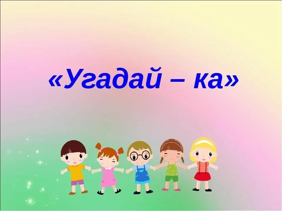 Я люблю отгадай. Игра Угадайка. Угадайка для детей. Презентация Угадайка. Угадай что на картинке.