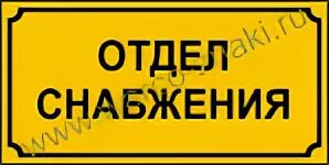 Номер отдела снабжения