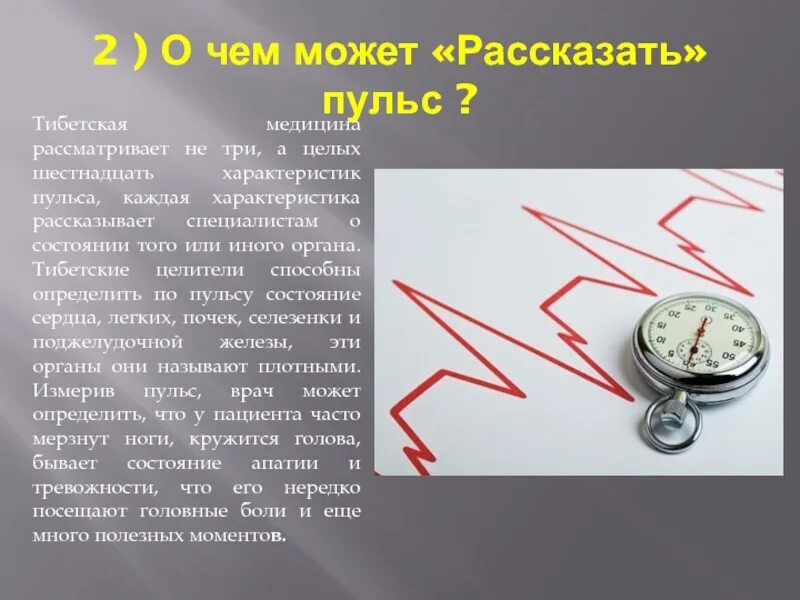 Кто использовал пульс при измерениях. О чем рассказывает пульс. о чем говорит пульс. о чем говорит частота пульсовых ударов. измерить пульс по окружающему миру 3 класс.