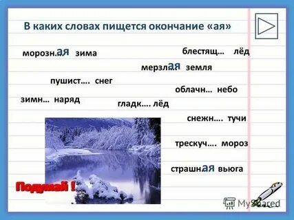 Какое окончание в слове зимний