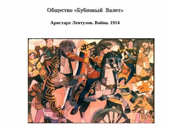 Когда выйдет бубновый том. Союз художников бубновый валет. лентулов бубновый валет. бубновый валет художественное объединение. кубофутуризм бубновый валет.