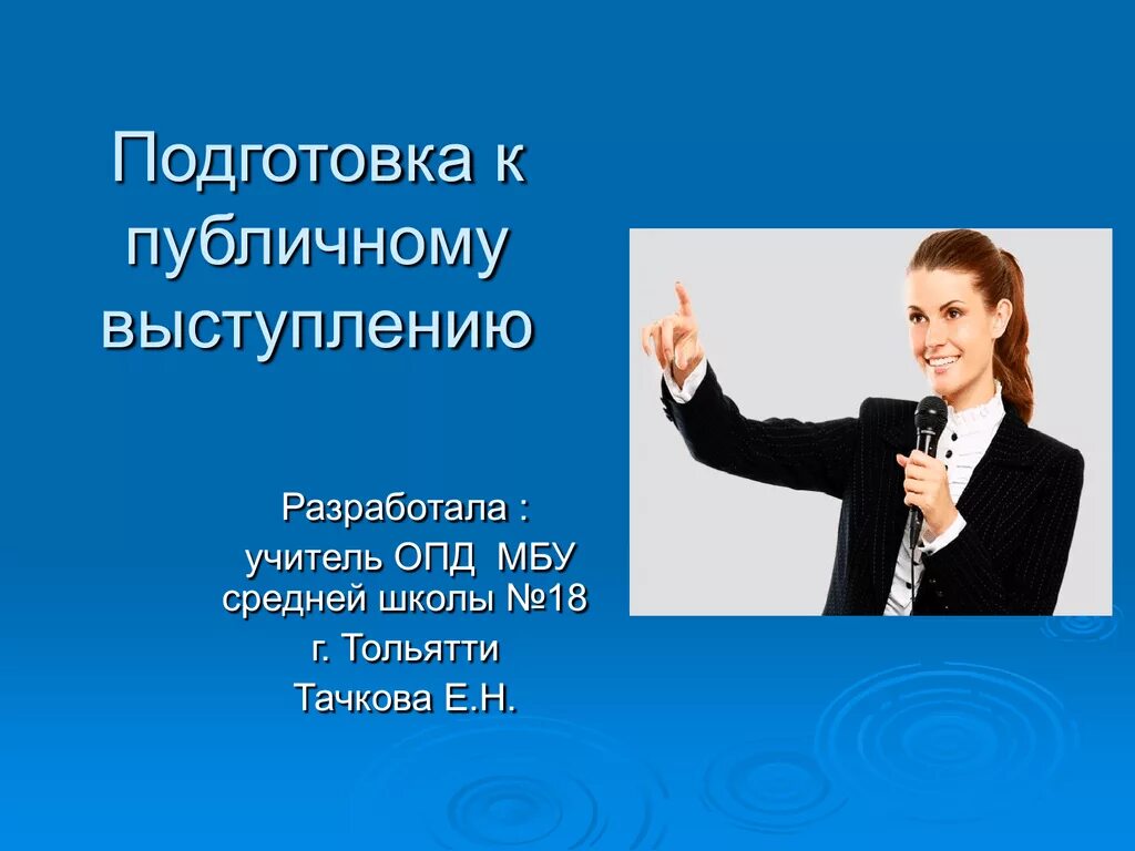 Темы публичных выступлений учителей. Темы для публичного выступления. подготовиться к публичному выступлению. публичные выступления обучение. подготовка к публичному выступлению презентация.