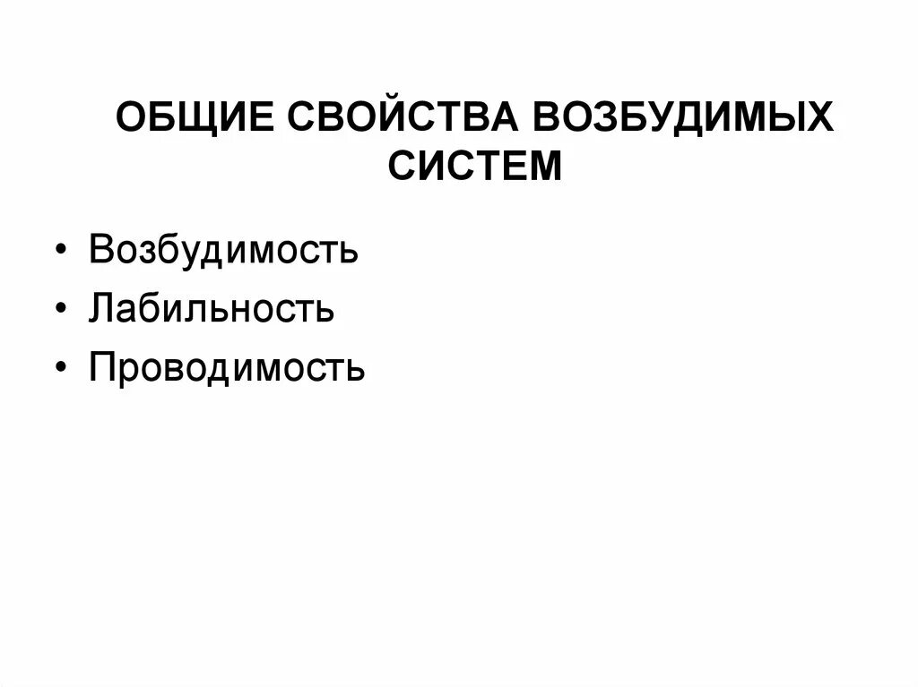 Лабильность это физиология. Общие свойства возбудимых. Общие свойства возбудимых систем. Лабильность физиология. Лабильность возбудимых тканей.